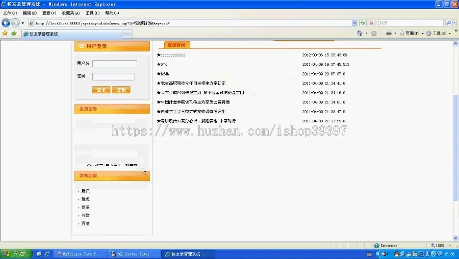 【毕设】jsp1470校友录sqlserver毕业设计