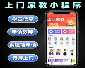 上门家教小程序源码 教师上门授课系统定制 老师线下上课软件开发