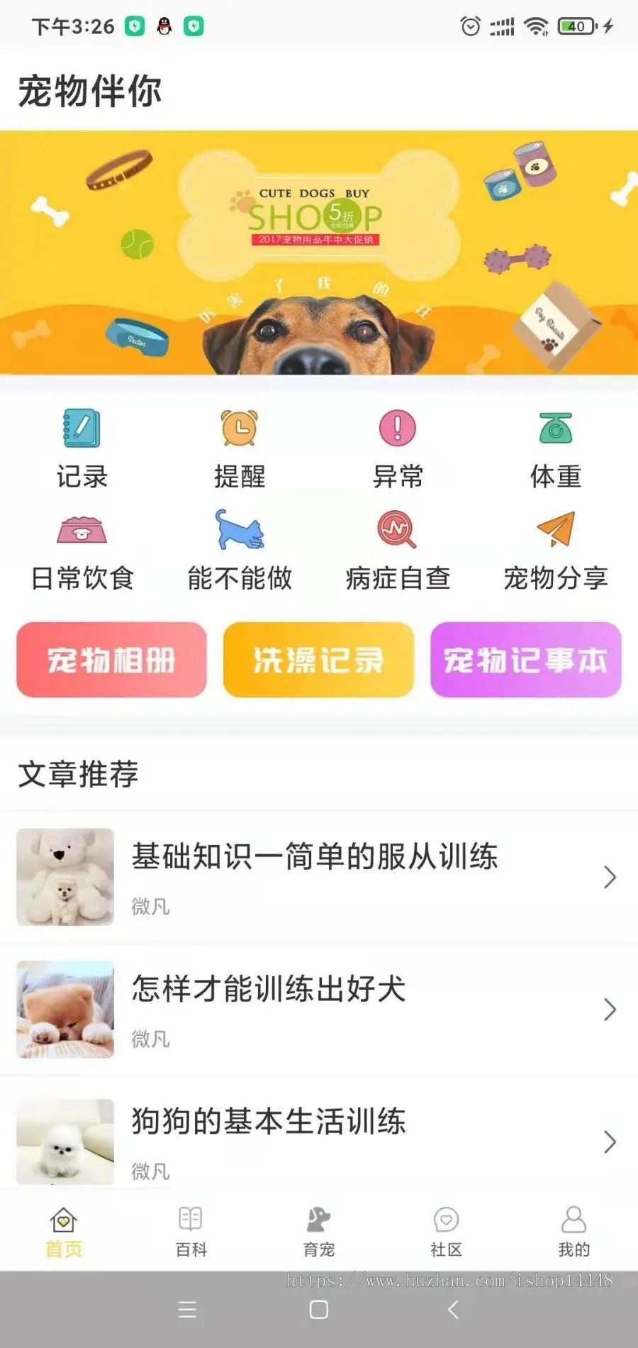 育宠app开发源码 宠物喂养训练洗澡驱虫知识学习平台app小程序制作开发源码