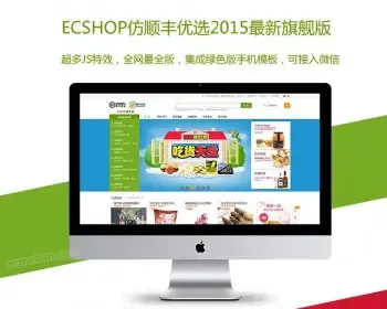 ECSHOP水果蔬菜商城模板顺丰优选SuperTouch手机触屏微信最全版