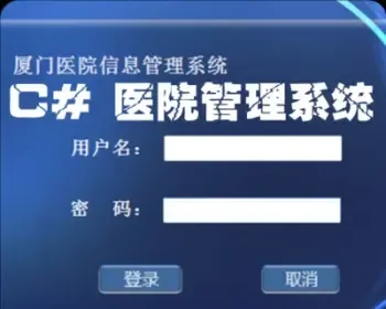 WinForm源码 实训项目 学习的好项目案例 医院管理系统 毕业设计