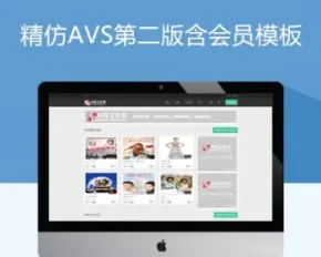 AVS电影站第二版精仿含会员中心maccms8x苹果cms模板