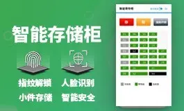 智能寄存柜、选聚辉科技、智能储物专家、提供成熟解决方案