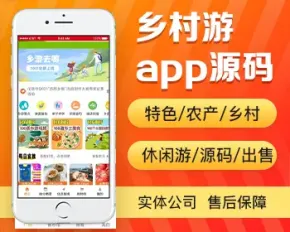 乡村休闲游app开发源码 带农产品特产商城的农村景点旅游app小程序设计制作开发源码出售