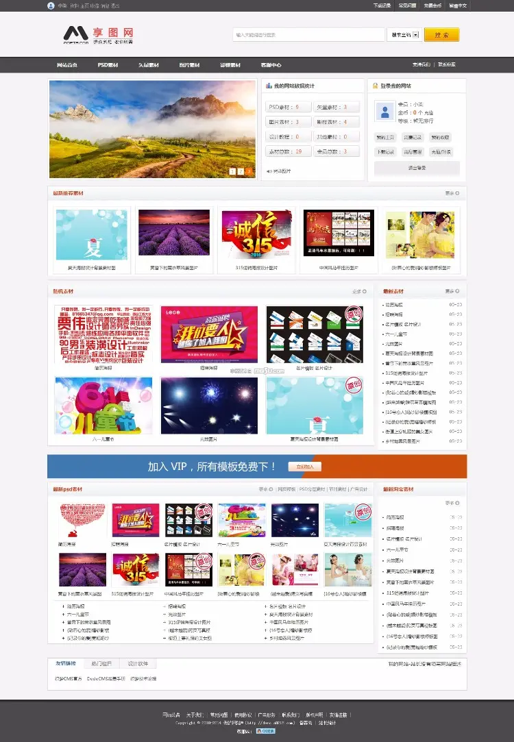 素材资源下载网站模板（带后台+会员中心）