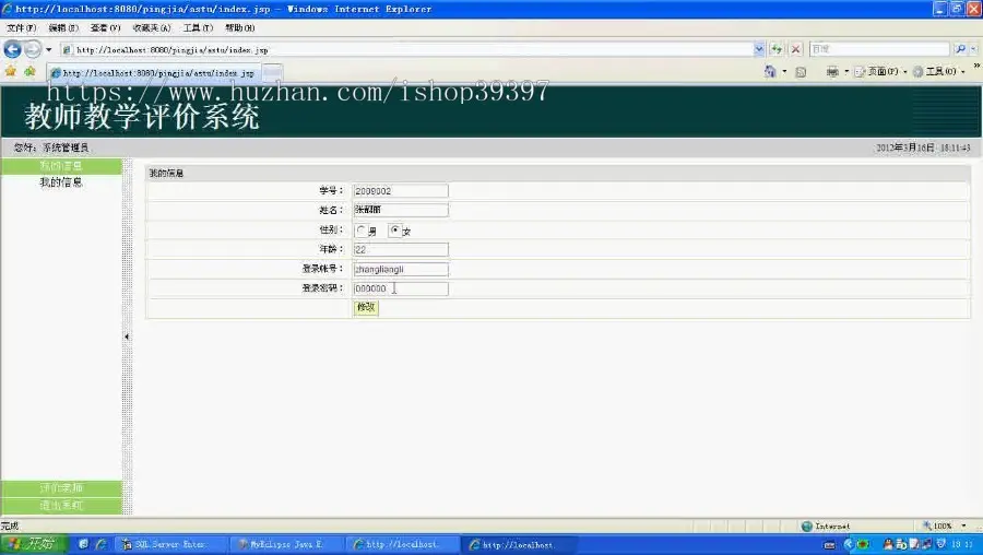 【毕设】jsp1632教师教学在线评教系统sqlserver毕业设计