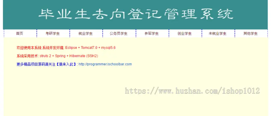 ssh2+mysql实现的毕业生去向登记就业信息管理系统源码附带视频指导运行教程