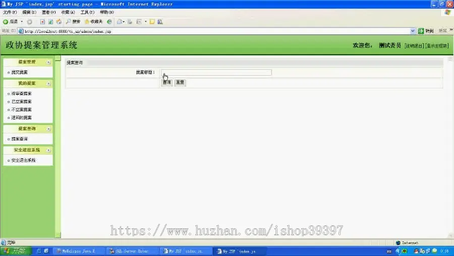 【毕设】jsp1377政协提案管理系统ssh毕业设计