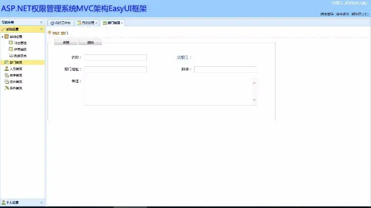 ASP.NET权限管理系统MVC架构EasUI框架源码 