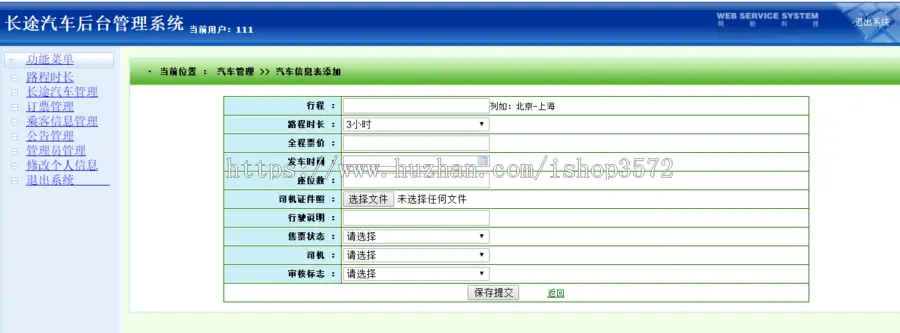 超值数据库课程设计长途汽车软件管理系统java源码网页封装 