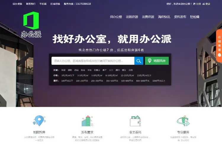 找办公室就用办公派！写字楼租售网站PHP源码O2O互联网办公服务平台办公派