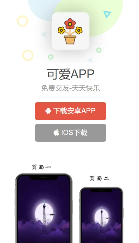 自适应简洁通用APP应用下载页源码APP引导页app下载页源码引导页宣传页面html单页