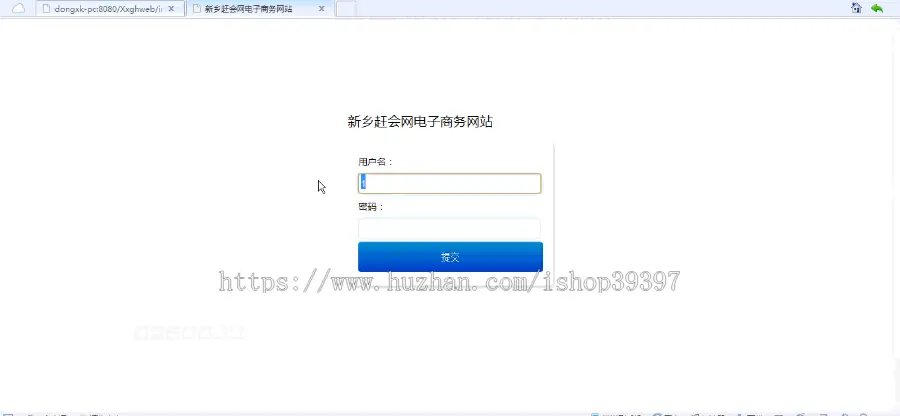 【毕设】jsp323新乡赶会网电子商务网站（ssh）毕业设计