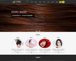 （自适应手机版）响应式形象设计美容美发类网站织梦模板 html5形象设计发型设计网站