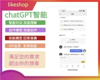 likeshop源码|Chatgpt智能AI助手多行业PC网页H5手机分佣GPT公众号源码|thinkphp