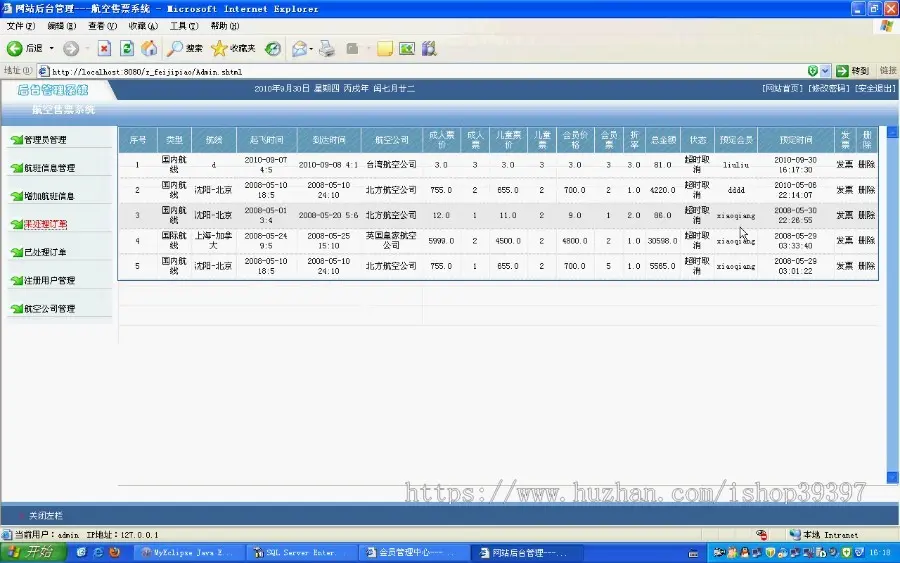 【毕设】jsp1347飞机订票系统sqlserver毕业设计