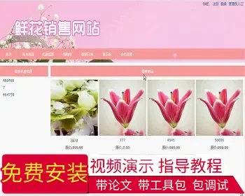 【毕设】php54鲜花销售网站毕业设计