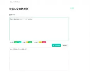 2019在线智能AI文章伪原创网站源码，站长自媒体运营必备工具，上传即用