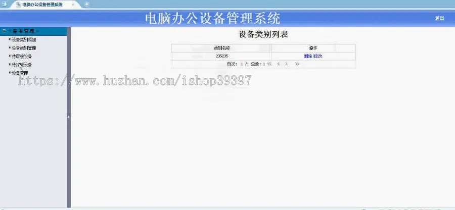 【毕设】jsp263电脑办公设备管理系统sqlserver毕业设计