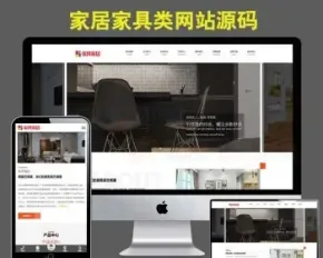 办公家具响应式网站模板手机自适应家居家具源码PHP带后台易优化