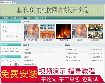 【毕设】jsp1382消防网ssh毕业设计