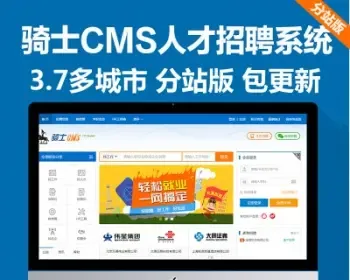 骑士74CMS人才招聘工作系统网站php源码3.7多城市求职含微信手机