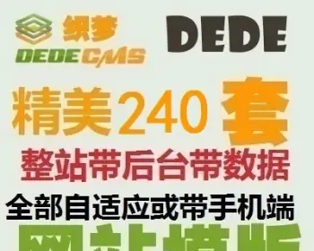 dedecms精美240套织梦网站模板 企业网站源码整站带后台带手机端