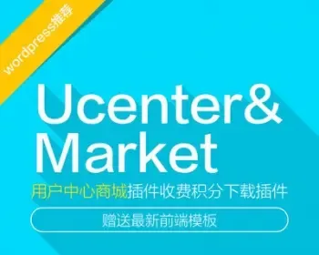 wordpress插件Ucenter&Market用户中心与商城V1.2修复BUG版