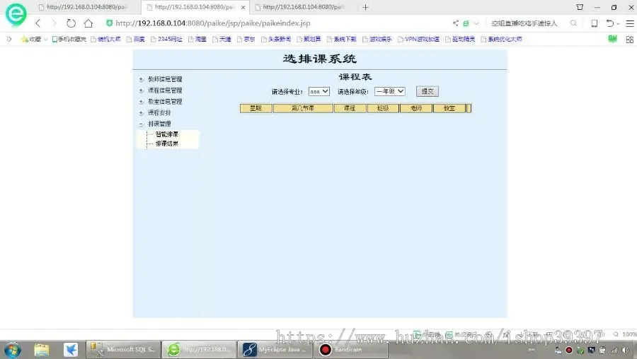 【毕设】jsp1794教务排课系统sqlserver毕业设计