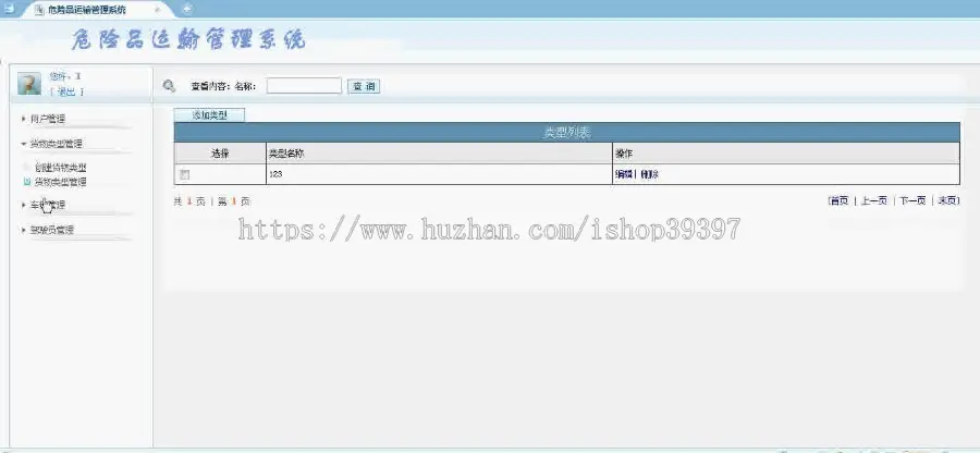 【毕设】jsp477危险品运输管理系统sqlserver毕业设计