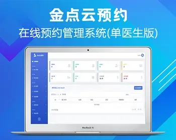 PHP源码：金点云预约1.0医院预约系统 医院预约挂号管理系统单医生版