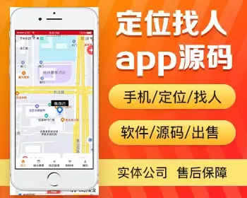 定位寻人app开发源码 手机定位找人软件平台app小程序设计制作开发源码出售