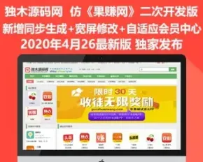 帝国CMS模板2020新版仿《果赚网》APP推广小程序试玩网站 宽屏版+移动同步生成+会员中心