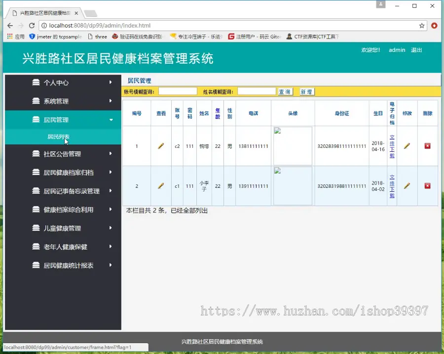 【毕设】jsp1966兴胜路社区居民健康档案管理系统springmvc毕业设计