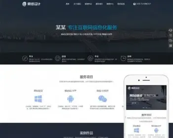 高端网站建设网络设计互联网信息化服务类网站织梦模板（带手机端）