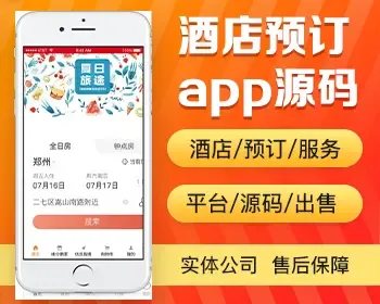 酒店预订app开发源码 出差旅行酒店宾馆预订app小程序软件制作开发源码出售