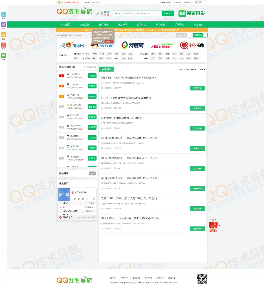 QQ资源导航和QQ技术网一体化源码