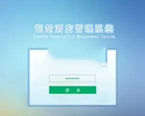 荆楚酒店管理系统整站源码+订单打印+报表生成+全Jquery特效菜单+Ajax无刷新验证