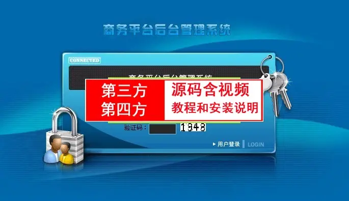 第三方第平台源码含视频教程和安装说明