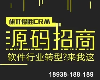 旗开得胜CRM系统：开创源码购买先河