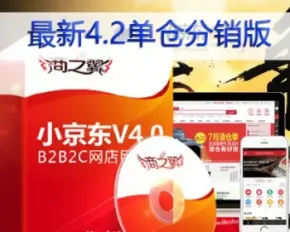 ecshop小京东v4.2分销版 2015ecshop源码+商家入驻+微信分销商城