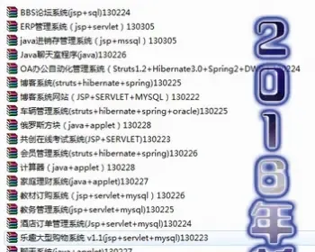 2016年新版 38套jsp项目源码 java源码 ssh代码 J2EE程序设计