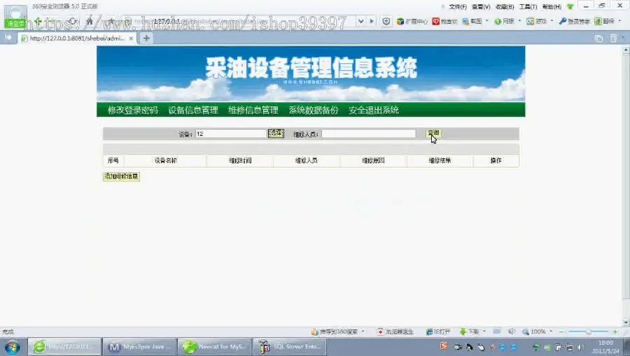 【毕设】jsp1513采油设备管理系统sqlserver毕业设计