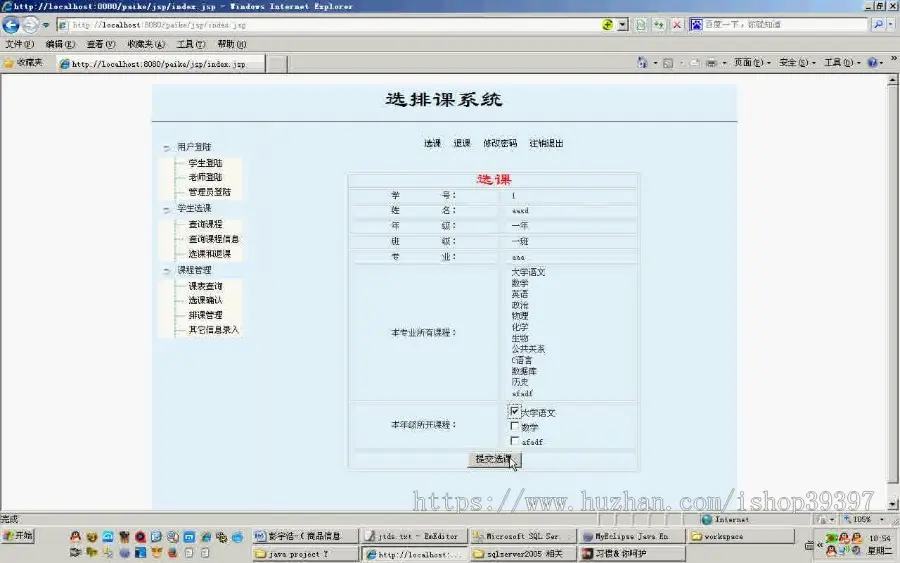 【毕设】jsp775选排课系统sqlserver毕业设计