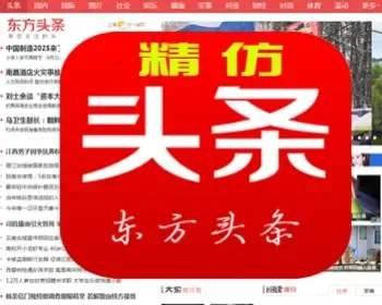 仿《东方头条网》源码PC版+手机版带采集