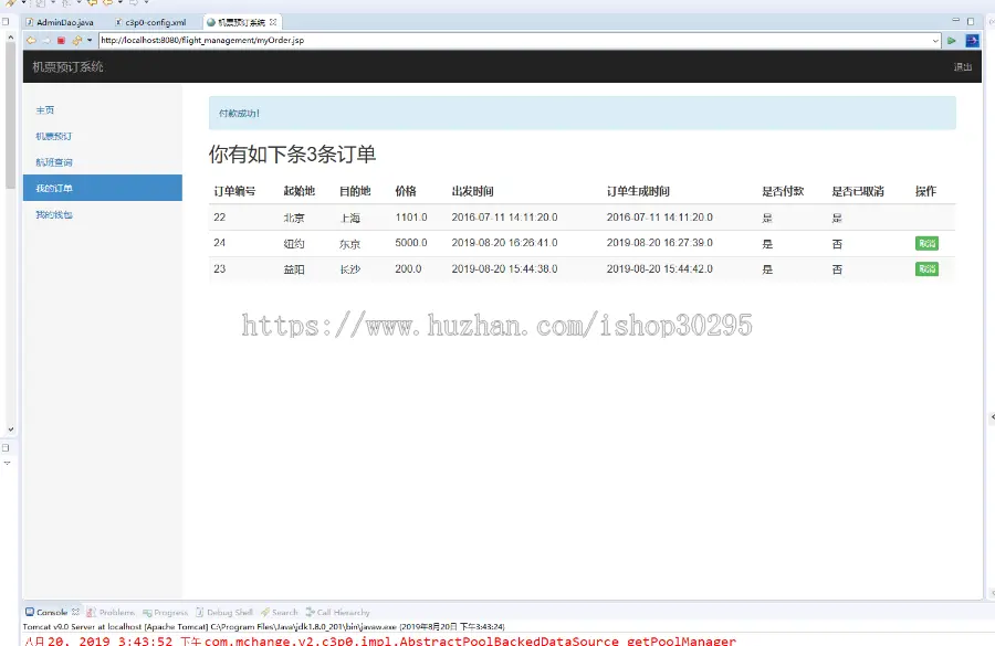 基于jsp+mysql的JSP航班机票销售管理系统