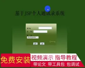 【毕设】jsp2081通讯录管理系统ssh毕业设计