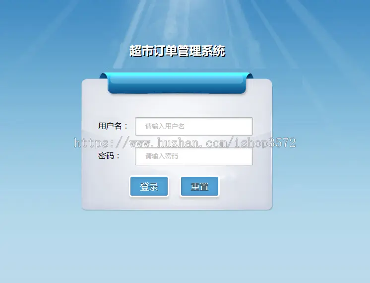 java超市管理系统   java超市订单管理系统源码、文档、部署视频