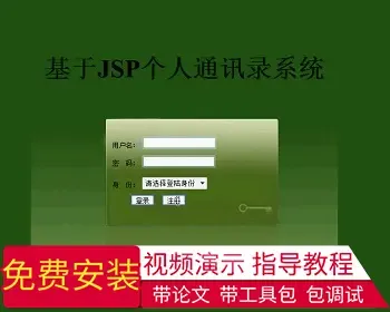 【毕设】jsp846通讯录ssh毕业设计