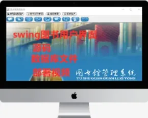 java swing图书管理系统 swing图书借阅系统 图书借阅管理系统